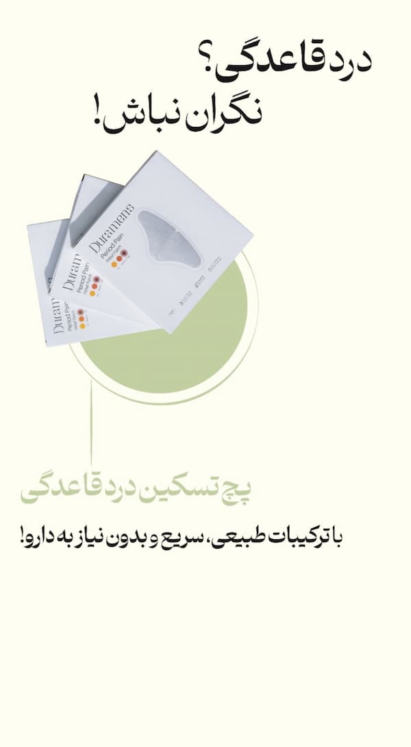 قیمت خرید پچ تسکین دهنده درد قاعدگی + فروش ویژه